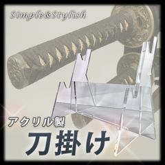 3本の刀とスタンド付き 刀掛け 3本掛け 刀 置き 透明 クリア アクリル 打刀 脇差 日本刀