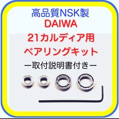 高品質NSK製ダイワ23タトゥーラ/21カルディア/18カルディア用ベアリングキット