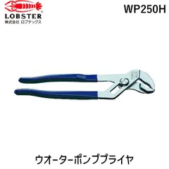 ロブテックス LOBSTER WP250H ウォーターポンププライヤ ２５０ｍｍ ウォーターポンププライヤ エビ ウォーターポンププライヤー  Lobtex エビ印 4963202010634【沖縄離島販売不可】 - メルカリ