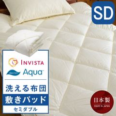 洗える敷きパッド布団  セミダブル 120×210cm インビスタ(R)ダクロン