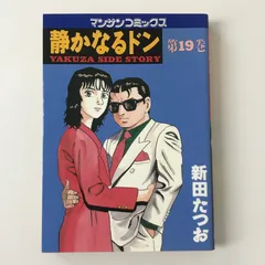 静かなるドン37〜108巻 計70冊 新田たつお 抜けありまとめ売り 全初版 静かなるドン37 | 新田 たつお | マンガ | Kindleストア | Amazon