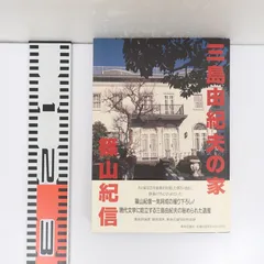 2024年最新】三島由紀夫の家 篠山紀信の人気アイテム - メルカリ