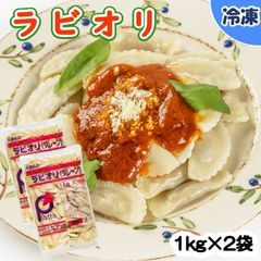 【学校給食用食材】ラビオリ　/　1kg×2袋　冷凍　イタリア　地中海　パスタ　トマトソース　オリーブオイル　業務用　大容量