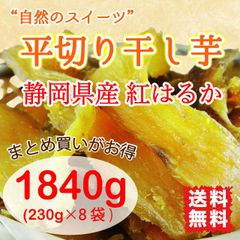 干し芋 国産 紅はるか 1840g(230g×8袋) 静岡県産 平切り 無添加