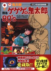 おい!鬼太郎甦るゲゲゲの鬼太郎80'sアニメ完全設定資料集　初版 おい!鬼太郎甦るゲゲゲの鬼太郎80´sアニメ完全設定資料集 初版
