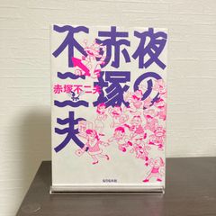 【初版】『夜の赤塚不二夫』赤塚不二夫