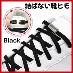 靴紐 結ばない シューレース ブラック スニーカー 黒 靴 解けない 負担減 長さ調節可能 結ばない 靴ひも ゴム 伸縮性