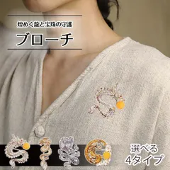 ブローチ 龍 甲辰竜年縁起物 幸運 開運龍 辰年開運の龍 開運ブローチ 幸運 金運 2024縁起物 新年 煌めく龍と宝珠の守護 新型龍ブローチ
