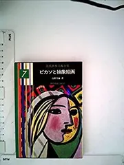 現代世界美術全集　全25巻②後半14-25巻　ピカソ、シャガールほか 現代世界美術全集〈14〉ピカソ (1972年) 愛蔵普及版 |本 | 通販