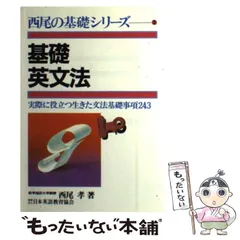 西尾の基礎シリーズ3 基礎英文解釈 基本文型25と重要基本構文52 西尾孝著 西尾の基礎シリーズ3 基礎英文解釈 基本文型25と重要基本構文52