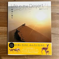 【古本】Life in Desert 砂漠に棲む / 美奈子アルケトビ