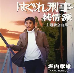 2025年最新】はぐれ刑事の人気アイテム - メルカリ