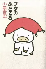 【中古】B6コミック ブタのふところ  / 小泉吉宏