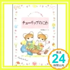 【芭蕉みどり:ティモシーとサラの絵本シリーズ10冊】チューリップのにわ等n2ww ティモシーとサラの絵本 1 チューリップのにわ | 芭蕉 みどり