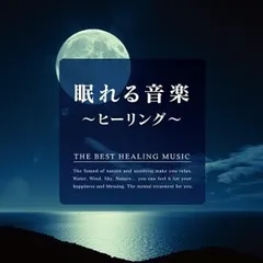 眠れる音楽 ヒーリング 【CD、音楽 中古 CD】レンタル落ち
