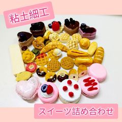 スイーツ パン 詰合せ 粘土細工 / ハンドメイド デコパーツ