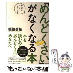 めんどくさい」がなくなる本 読んだらスッとラクになる - メルカリ
