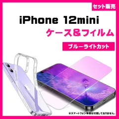 【セット】iPhone 12 mini ケース& ブルーライトカット保護フィルム