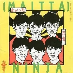 【中古】まいった [CD] 忍者