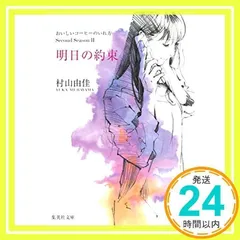 おいしいコーヒーのいれ方 Second Season 2 明日の約束 (集英社文庫) 村山 由佳_02