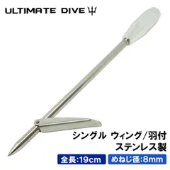 Ultimate Dive アルティメットダイブ シングル 銛先 ステンレス 19cm 魚突き 銛 ヤス スピアフィッシング ダイビング 素潜り 道具 手銛 もり シュノーケル