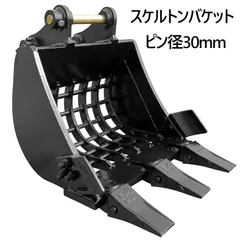 スケルトンバケット ピン径30mm 0.05m3クラス 網目50×50 油圧ショベル バックホウ ユンボ アタッチメント 重機 パワーショベル メッシュ バケット バケットピン2本付 ふるい分け 粒径処理 日立 コマツ コベルコ CAT(三菱)