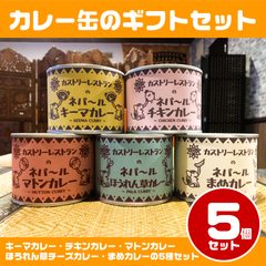 ネパールカレー缶ギフト（5個セット）