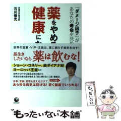薬をやめると健康になる 健康/医学