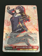 ヴァイスシュヴァルツ SP 新たなる選択肢 詩羽 サイン ヴァイスシュヴァルツ SP 新たなる選択肢 詩羽 サイン 新たなる