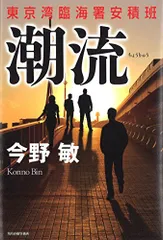潮流: 東京湾臨海署安積班／今野 敏のサムネイル