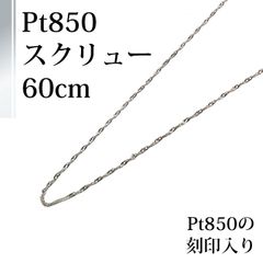 [あなたと私の宝石箱] Pt850 プラチナ チェーン ネックレス ・ロング スクリュー 60ｃｍ [ジュエリー] 【ギフトラッピング無料】♡記念日♡誕生日♡クリスマスプレゼント♡ホワイトデー♡母の日♡
