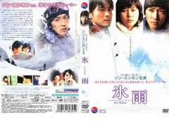 ソン・スンホン主演「氷雨 Ice Rain」 DVD 初回限定アウターケース仕様