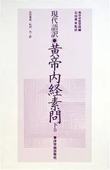 2025年最新】素問 黄帝内経の人気アイテム - メルカリ