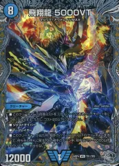 飛翔龍5000VT ４枚 飛翔龍5000VT【VIC】{24RP2SP1/SP5}《水》 - カードラッシュDM