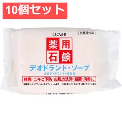 10個セット 薬用石鹸 デオドラントソープ 90gのサムネイル
