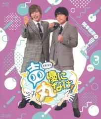 【中古】その他Blu-ray Disc 声優に丸なげ! VOL.3 岡本信彦・山下大輝チーム編