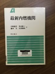 【最新内燃機関】1995年発行　初版本　河野通方・角田敏一・藤本元　他　朝倉書店　除籍本