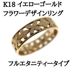 新品仕上げ済 K18 地金 リング フラワーデザイン フルエタニティー イエローゴールド 金 艶消し #10731817