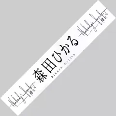 【中古】雑貨 森田ひかる(櫻坂46) 推しメンマフラータオル 「Nobody’s fault」