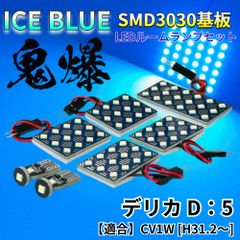 【アイスブルー】デリカ D5 CV1W 鬼爆基板 3030SMD LED ルームランプ セット 車内灯 室内灯 パーツ アクセサリ