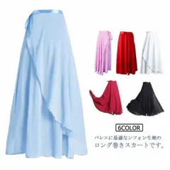 ロング丈 シフォン バレエ スカート レディース 巻きスカート 大人用 ダンス衣装 ラテン モダン 社交 ダンスウェア レッスン着 練習着 バレエ用品 白 黒 ブラック ホワイト ワインレッド ピンク#xsp607