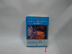ハリー・ポッターと死の秘宝【下・上巻】状態：非良