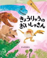 【中古】単行本(実用) ≪絵本≫ きょうりゅうのおいしゃさん / たしろちさと