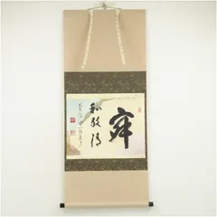 前大徳西垣宗興　掛軸「百花為誰開」茶掛　共箱付き　禅語　25.10.18−2 前大徳西垣宗興 掛軸「百花為誰開」茶掛 共箱付き 禅語