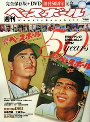 【中古】週刊ベ-スボ-ル50 years: 野球ファンの記憶に刻んだ半世紀 (B・B MOOK 562 スポーツシリーズ NO. 436)