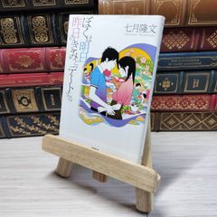 8-1 ぼくは明日、昨日のきみとデートする (宝島社文庫) 七月隆文 001660