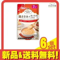 和光堂ベビーフード 素材を楽しむ離乳食 鶏ささみとまいたけ・トマト 50g 6個セット まとめ売り