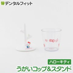 ミニうがいコップ＆スタンド  (ハローキティ) 1個  SR-3333 ハシー トップイン Hashy カップスタンド サンリオ かわいい ギフト プレゼント お祝いに】
