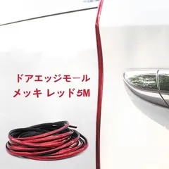 車ドアエッジモール ドレスアップ キズ防止 光沢感アップ メッキ レッド 5m