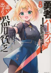 ［匿名発送］勇者パーティーを追い出された器用貧乏 全巻初版本セット 帯付き 美品 勇者パーティを追い出された器用貧乏 ～パーティ事情で付与術士